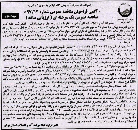 آگهی فراخوان مناقصه ، فراخوان مناقصه حفر چاههای آبرفتی - آهکی نوبت دوم 