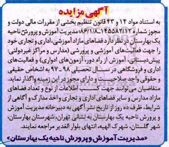 مزایده ، مزایده فضاهای مازاد آموزشی ،اداری و تجاری 