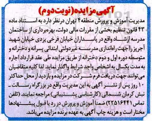 مزایده, مزایده بهره برداری از ساختمان مدرسه - نوبت دوم