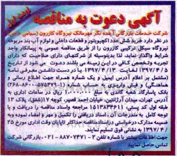 آگهی مناقصه, مناقصه خرید شش عدد اکچیویتور و قطعات داخلی و لوازم آب بند