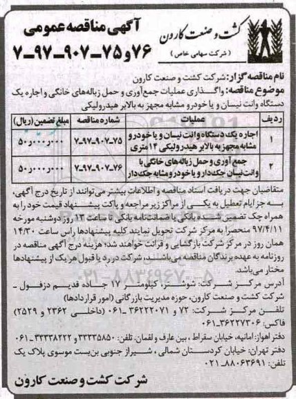 آگهی مناقصه عمومی, مناقصه واگذاری عملیات جمع آوری و حمل زباله های خانگی ...