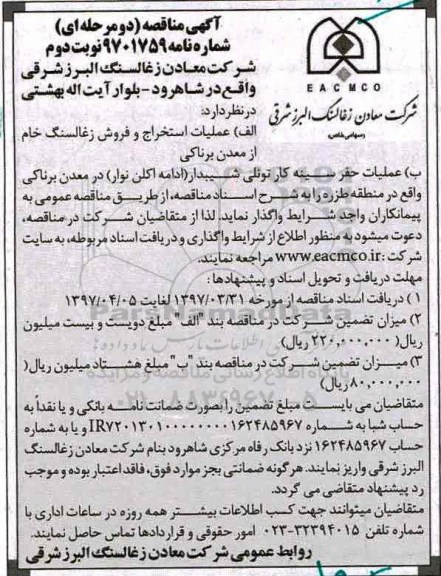 آگهی مناقصه, مناقصه عملیات استخراج و فروش زغالسنگ خام از معدن ... - نوبت دوم 