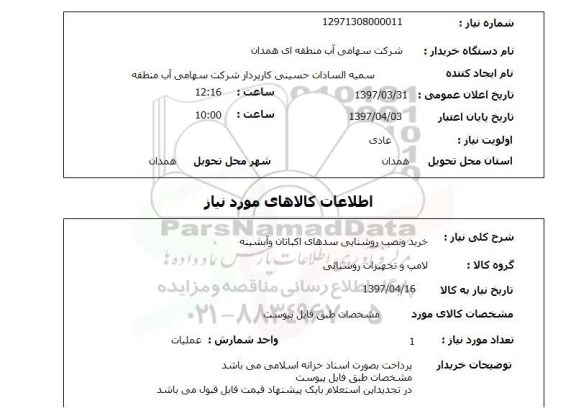 استعلام, خرید و نصب روشنایی