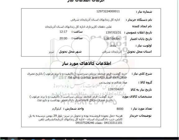 استعلام,استعلام خرید گوشت قرمز منجمد برزیلی سردست