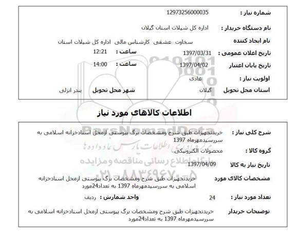 استعلام, خرید تجهیزات 