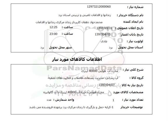 استعلام ,استعلام مخزن آب هوایی 40000 لیتری