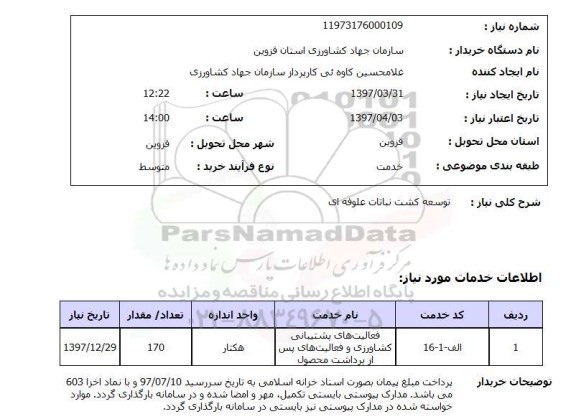 استعلام, استعلام توسعه کشت ...