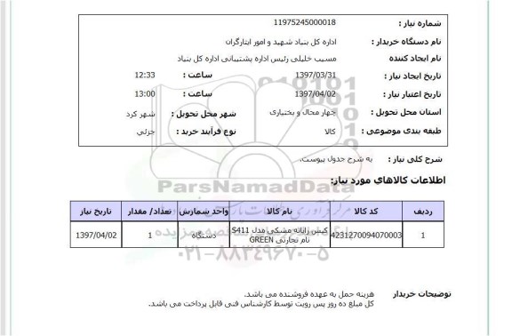 استعلام, اداره کل بنیاد شهید و امور ایثارگران 