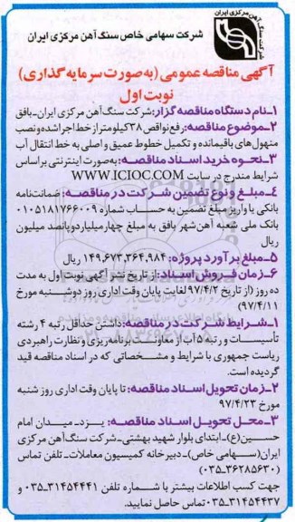 آگهی مناقصه , آگهی مناقصه رفع نواقص 38 کیلومتر از خط