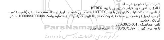 فراخوان ، فراخوان خرید فیلتر کارتریجی با برند HYTREX