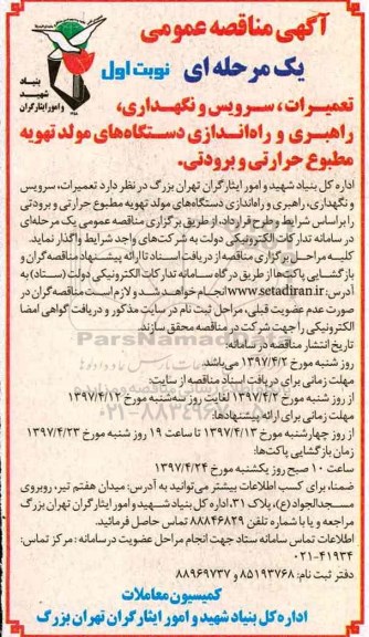 مناقصه عمومی, مناقصه تعمیرات، سرویس و نگهداری، راهبری و راه اندازی دستگاه های مولد ...