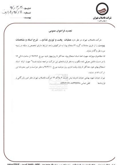 تجدید فراخوان عمومی , فراخوان عملیات پخت و توزیع غذا و ... تجدید