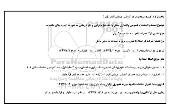 آگهی مزایده , مزایده واگذاری محل واحد فیزیوتراپی و کاردرمانی
