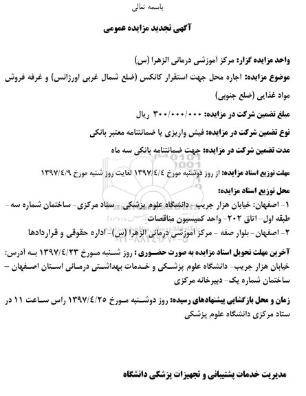 تجدید مزایده ، مزایده اجاره محل جهت استقرار کانکس و غرفه فروش مواد غذایی تجدید