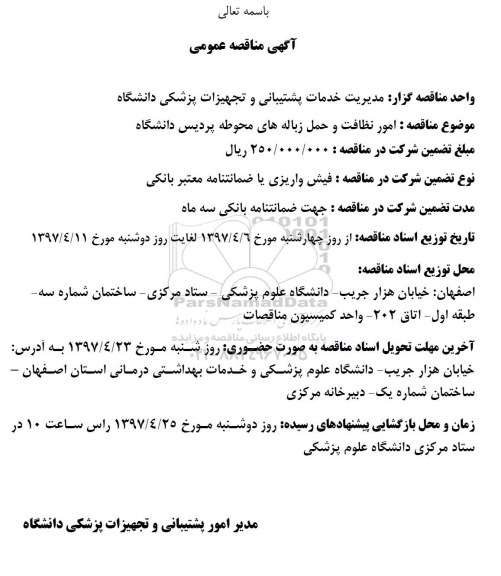آگهی مناقصه عمومی, امور نظافت و حمل زباله های محوطه پردیس   