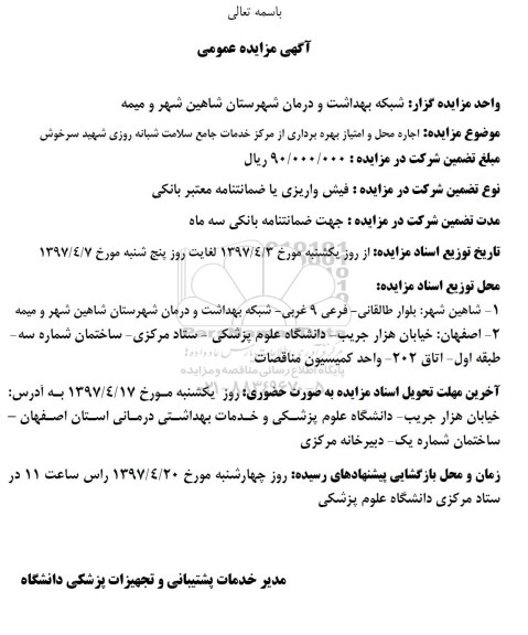 مزایده , مزایده محل و امتیاز بهره برداری از مرکز خدمات جامع سلامت شبانه روزی
