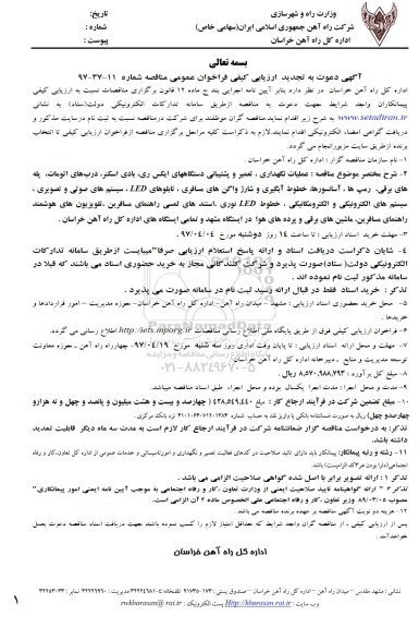 آگهی دعوت به ارزیابی کیفی فراخوان عمومی مناقصه, فراخوان مناقصه عملیات نگهداری، تعمیر و پشتیبانی تجدید 