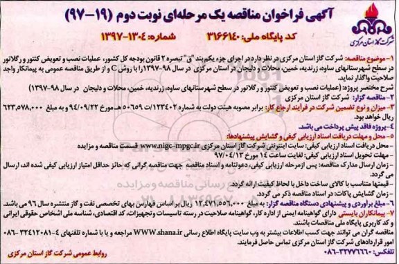 مناقصه , مناقصه عملیات نصب و تعویض کنتورها و رگلاتور در سطح - نوبت دوم 