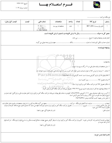 استعلام,استعلام تابلو برق 