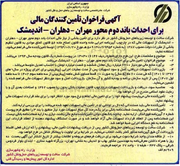 اگهی فراخوان , فراخوان احداث باند دوم محور....
