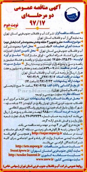 آگهی مناقصه عمومی, مناقصه حفر و تجهیز 4 حلقه چاه در محدوده شرکت  - نوبت دوم 