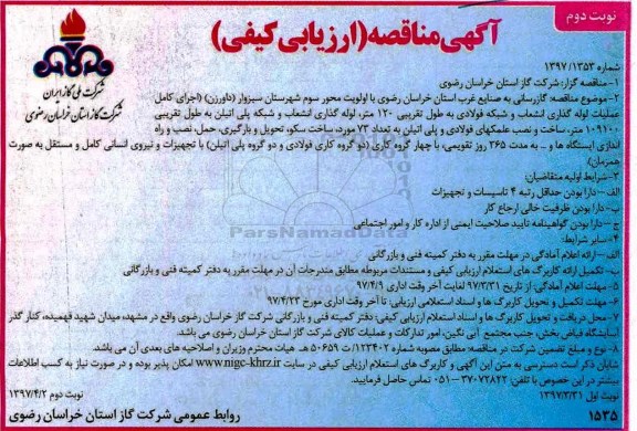 مناقصه, مناقصه گازرسانی به صنایع غرب استان با اولویت محور سوم (نوبت دوم)