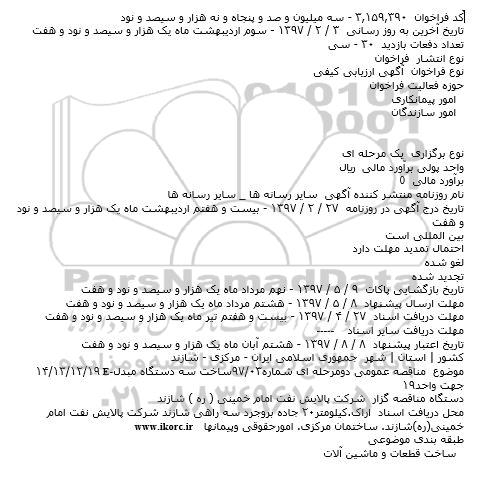 آگهی ارزیابی کیفی, فراخوان ساخت سه دستگاه مبدل