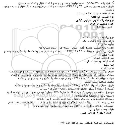 آگهی فراخوان ارزیابی کیفی مناقصه گران, فراخوان حمل تدریجی سود مایع ...