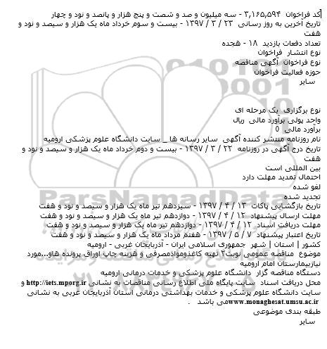 فراخوان مناقصه، فراخوان مناقصه تهیه کاغذ و مواد مصرفی و هزینه چاپ اوراق پرونده ها 