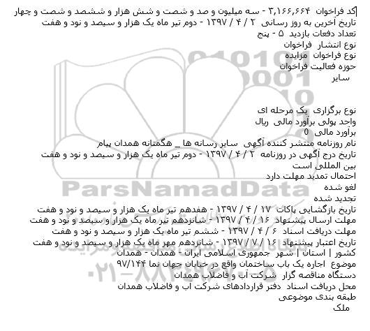 مزایده, مزایده اجاره يک باب ساختمان واقع در خيابان جهان نما ۱۴۴/۹۷