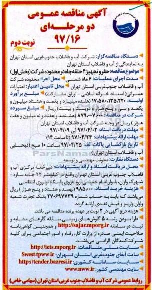 آگهی مناقصه عمومی, مناقصه حفر و تجهیز 4 حلقه چاه در محدوده شرکت - نوبت دوم 