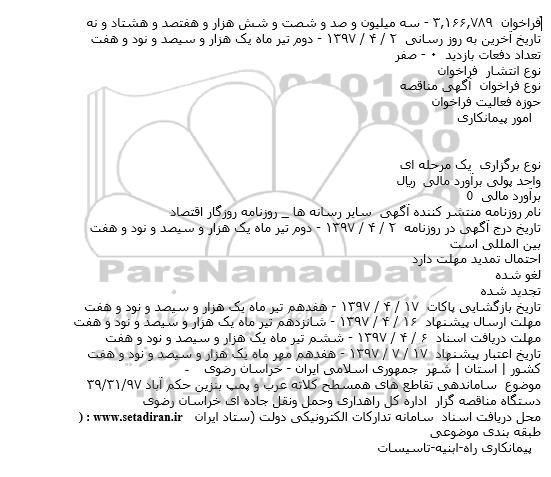 مناقصه, مناقصه ساماندهی تقاطع های همسطح... 