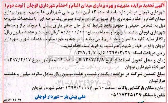 تجدید مزایده ,مزایده مدیریت و بهره برداری میدان اغنام و احشام شهرداری- تجدید (نوبت دوم)