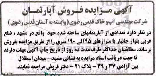 مزایده فروش تعدادی از آپارتمان ها مساحت 95 الی 190متر 