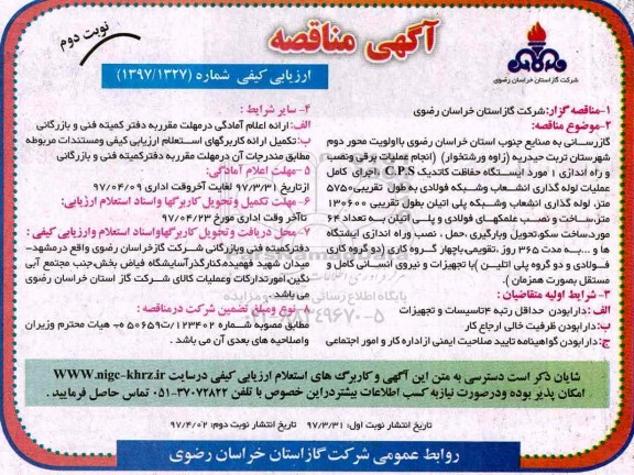 مناقصه, مناقصه گازرسانی به صنایع جنوب استان... - نوبت دوم 