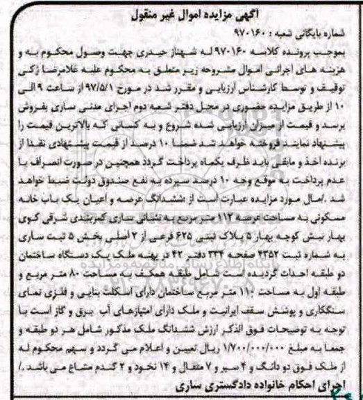 مزایده,مزایده خانه مسکونی مساحت عرصه 112 متر