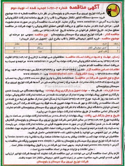 آگهی مناقصه , مناقصه خرید 50000 دستگاه کنتور تکفاز دیجیتالی با قاب تجدید نوبت دوم 