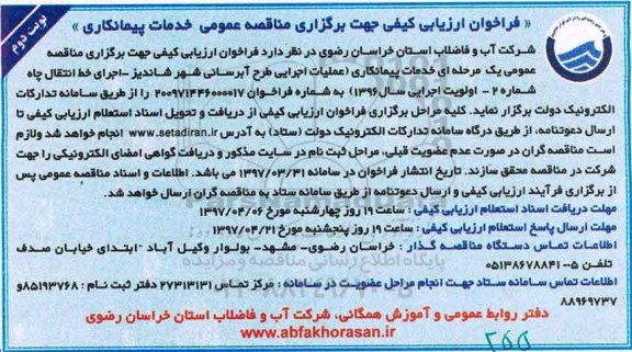 فراخوان ارزیابی کیفی , فراخوان خدمات پیمانکاری (عملیات اجرایی طرح آبرسانی...نوبت دوم 
