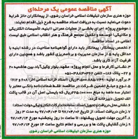 ﻿آگهی مناقصه عمومی یک مرحله ای,مناقصه اجرای بخشی از عملیات عمرانی 