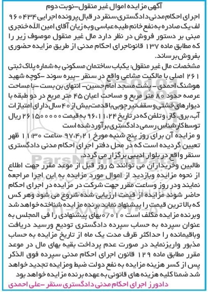مزایده,مزایده ساختمان مسکونی مساحت عرصه 80 متر