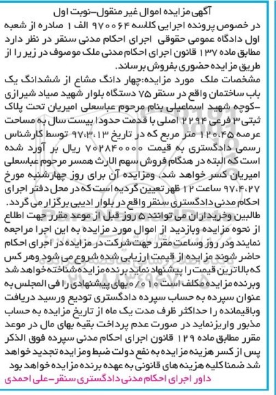 مزایده,مزایده 4 دانگ مشاع از ساختمان عرصه 120.45متر