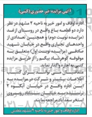 آگهی مزایده, مزایده واگذاری اجاره دو قطعه باغ