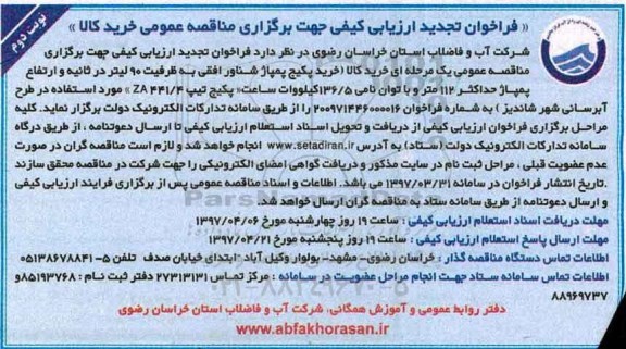 تجدید فراخوان ارزیابی کیفی , فراخوان خرید پکیج پمپاژ شناور افقی... نوبت دوم 