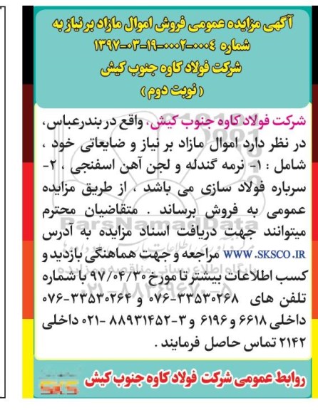آگهی مزایده ، مزایده فروش اموال ضایعاتی
