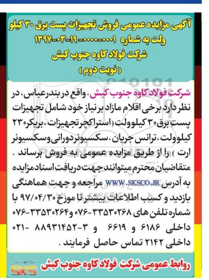 آگهی مزایده ، مزایده فروش تجهیزات پست برق 30 کیلوولت