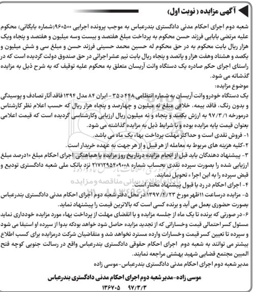 مزایده , مزایده دستگاه خودرو وانت آریسان 