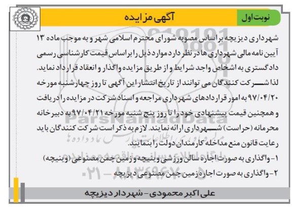 آگهی مزایده, مزایده واگذاری به صورت اجاره سالن ورزشی ...
