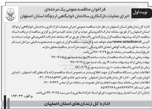 مناقصه عمومی, مناقصه  اجرای عملیات نازک کاری ساختمان خوابگاهی