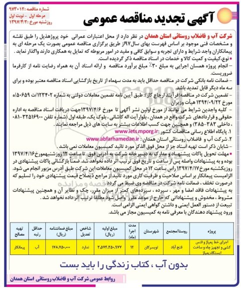 مناقصه, مناقصه  اجرای خط پمپاژ و فنس کشی و تجهیز چاه و ساخت ایستگاه پمپاژ 