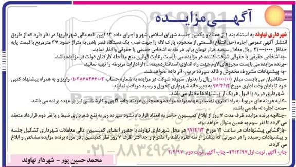 مزایده, مزایده نصب یک دستگاه قصر بادی 